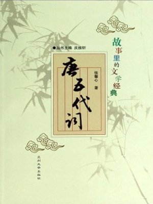 cover image of 故事里的文学经典——唐五代词 (Ci Poetry in Tang and Wudai Dynasty)